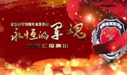 建军91周年直播,传承红色基因，共筑强军梦想